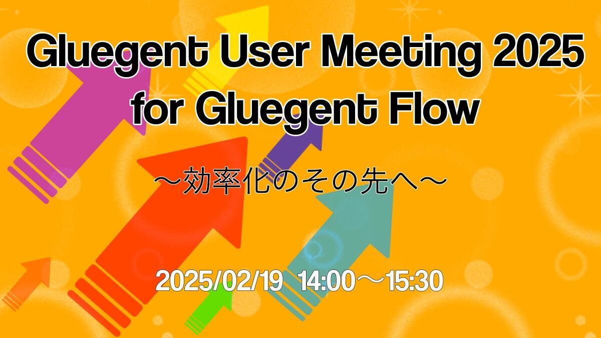 Gluegent Flow 導入はスムーズ!専任カスタマーサクセスによる手厚いオンボーディングで安心スタート!