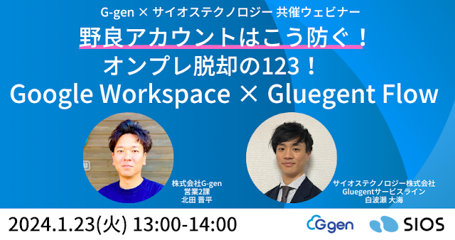 セミナーレポート「野良アカウントはこう防ぐ!オンプレ脱却の123!〜 Google Workspace × Gluegent Flow(グルージェントフロー) 〜」