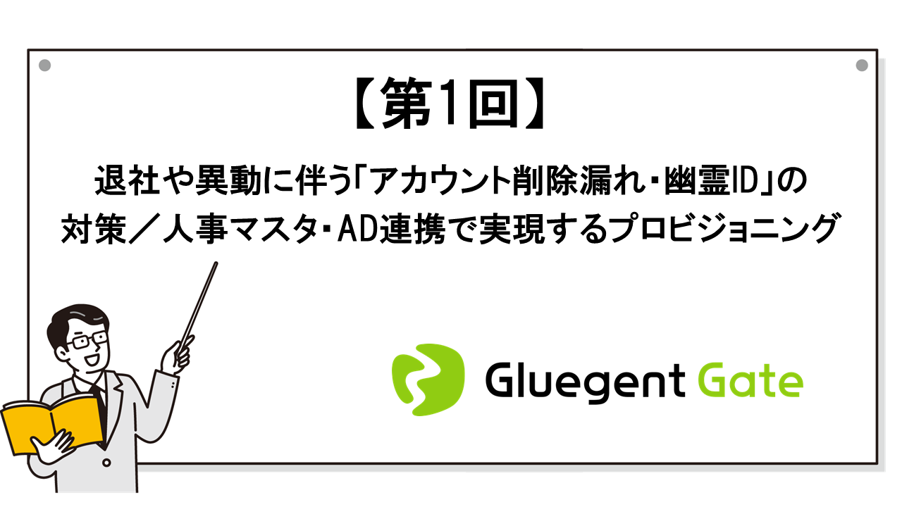 退社や異動に伴う「アカウント削除漏れ・幽霊ID」の対策／人事マスタ・AD連携で実現するプロビジョニング
