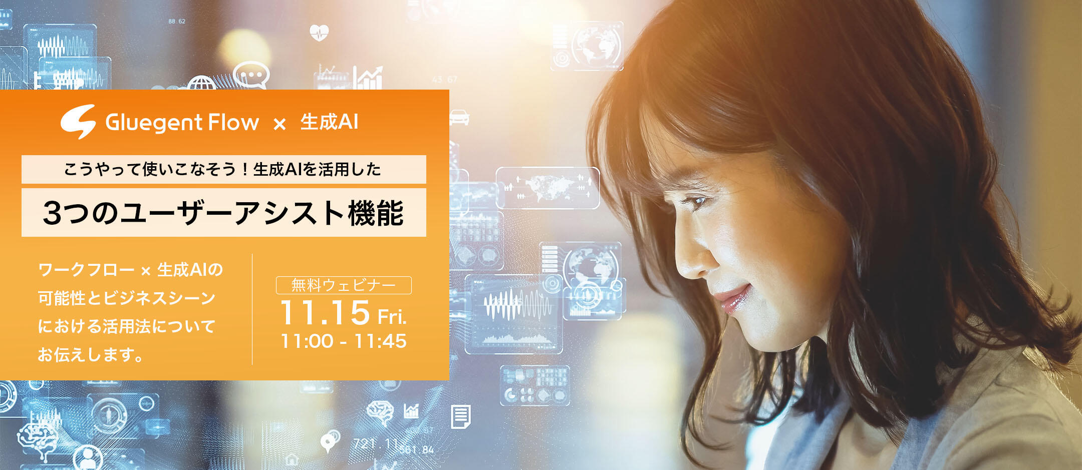 【セミナーレポート】 『こう使いこなそう! 生成AIを活用した3つのユーザーアシスト機能』 セミナー
