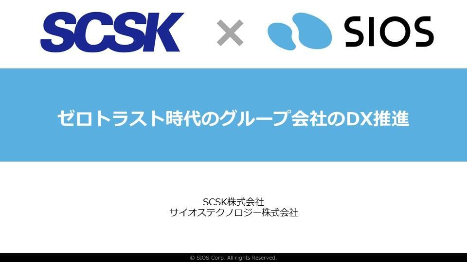 【セミナーレポート】SCSK×SIOS:ゼロトラスト時代のグループ会社のDX推進(Gluegent Flow編)