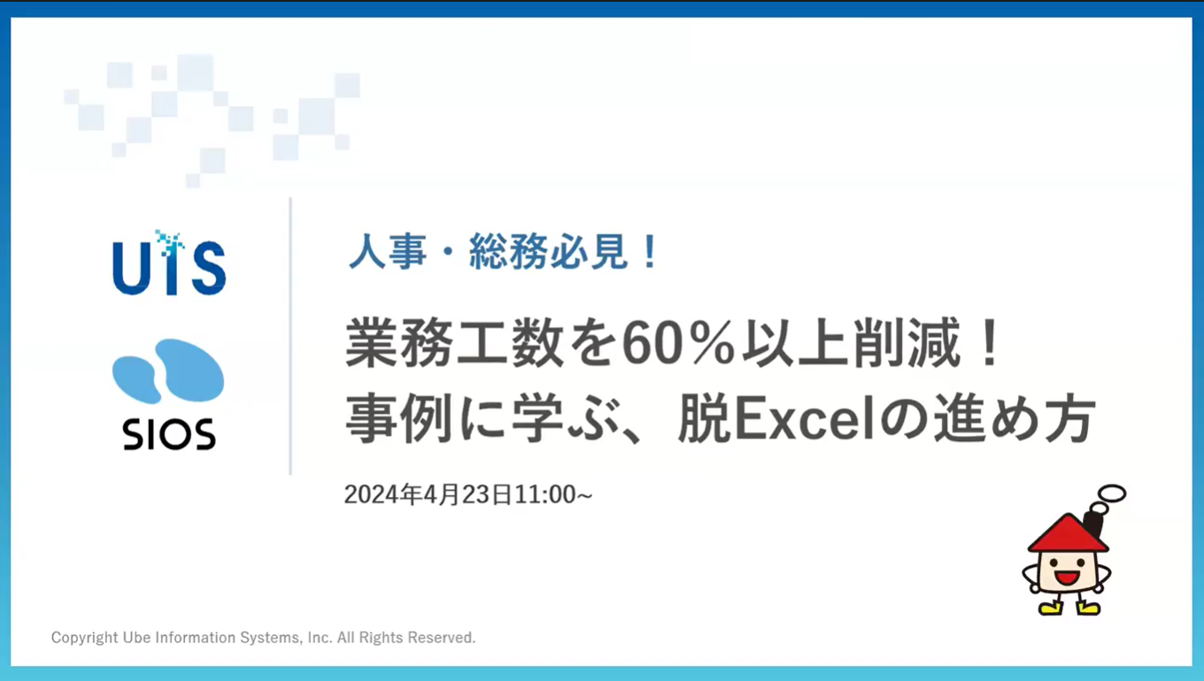 【セミナーレポート】業務工数を60%以上削減!事例に学ぶ、脱Excelの進め方