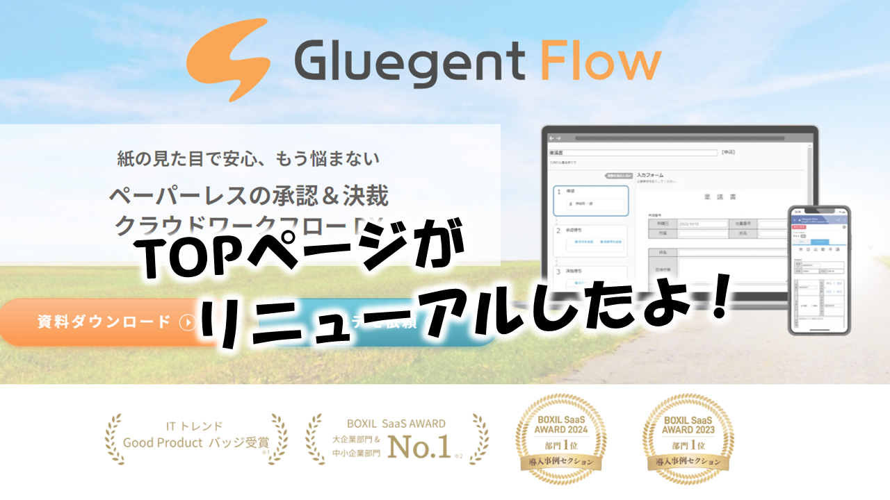 Gluegent Flow のトップページが変わったんですって!