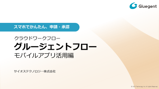 スマホでかんたん、申請・承認ワークフローモバイルアプリ