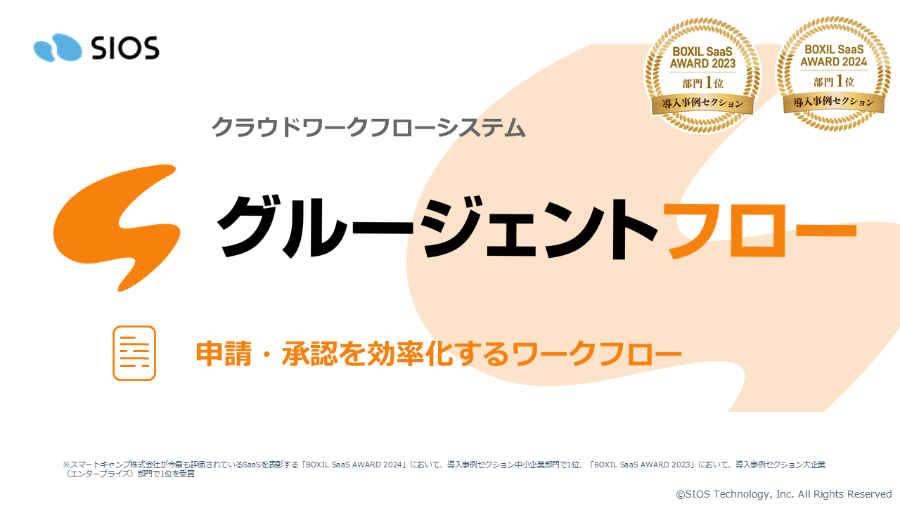 クラウドワークフローシステム Gluegent Flow