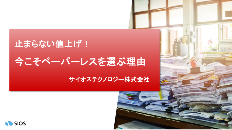 今こそペーパーレスを選ぶ理由