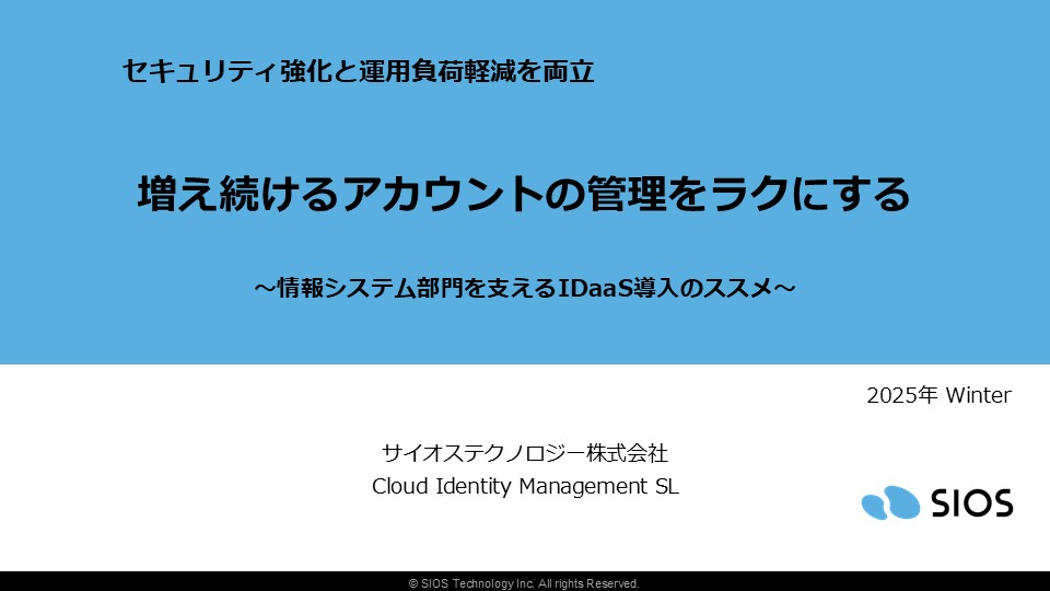 増え続けるアカウントの管理をラクにする～情報システム部門を支えるIDaaS導入のススメ～