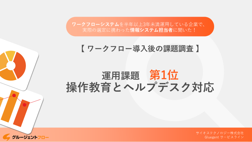 【調査レポート】情シスに聞いた、ワークフロー導入後の課題