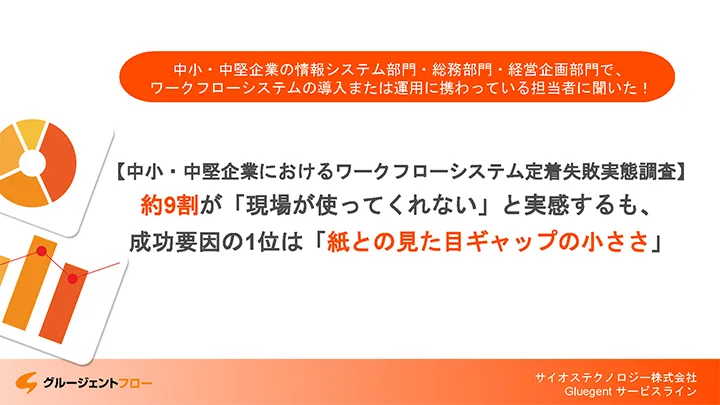 【調査レポート】ワークフローシステム定着失敗実態調査