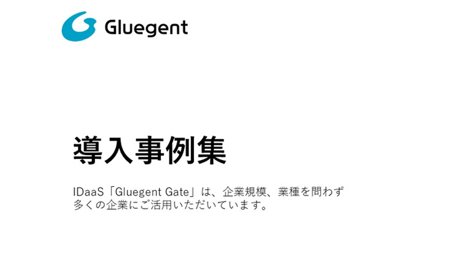 ID管理の負荷軽減とセキュリティ強化事例集