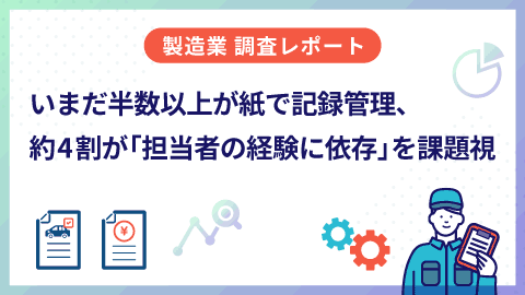 【調査レポート】製造業における設備点検・保全業務の実態調査