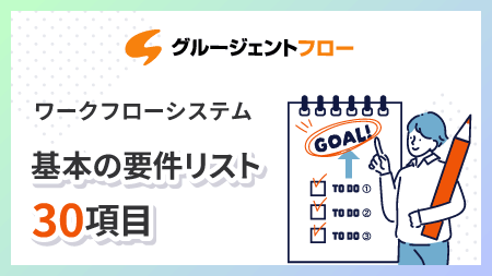 ワークフローシステム 基本の要件リスト30項目
