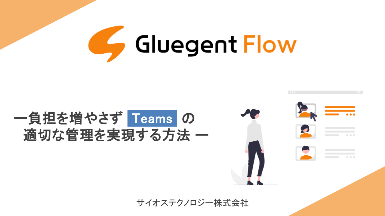 Teamsの適切な管理