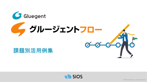 ＜業務上の課題をなんとかしたい！お悩み別活用例集＞