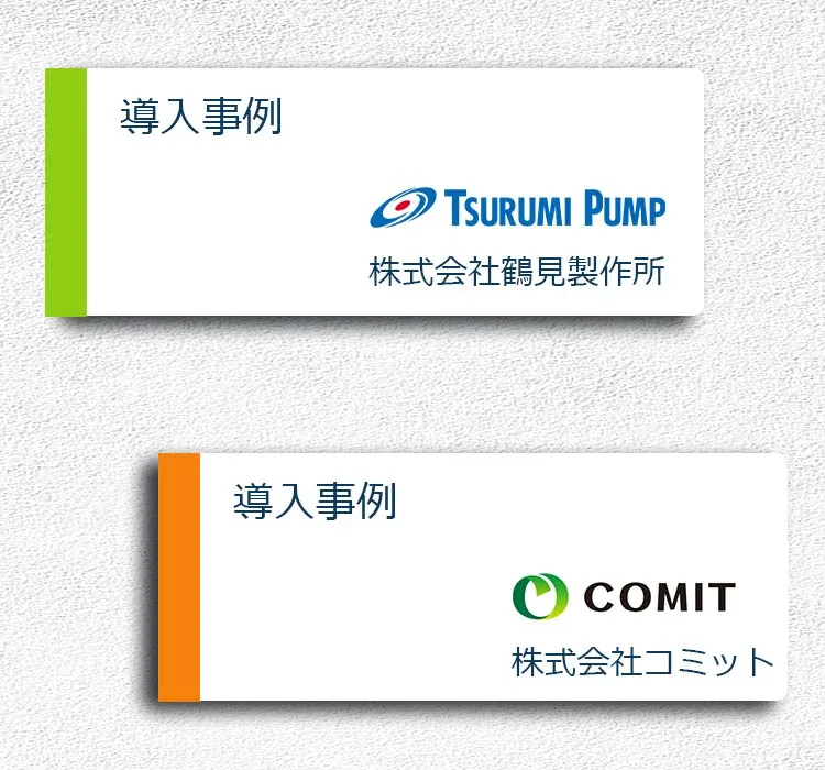導入事例