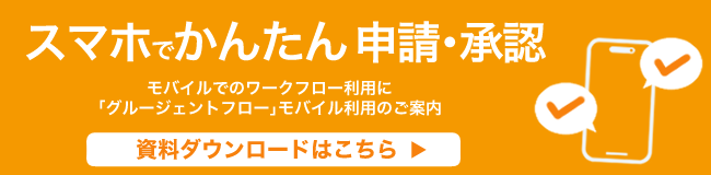 モバイルでのワークフロー利用に！スマホで、ポチっと申請・承認「グルージェントフロー」モバイル利用のご案内