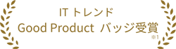 ITトレンド Good Product バッジ受賞