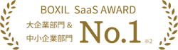 BOXIL SaaS AWARD 大企業部門&中小企業部門No.1