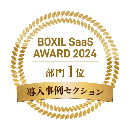 BOXIL SaaS AWARD 大企業部門&中小企業部門No.1
