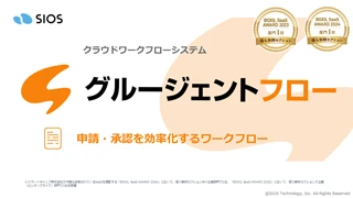 グルージェントフロー 製品資料