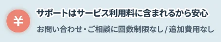サポートはサービス利用料に含まれるから安心