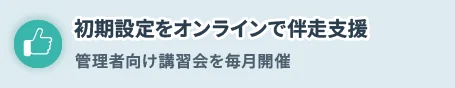 初期設定をオンラインで伴走支援