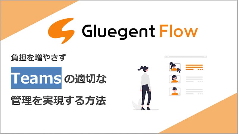 【資料】負担を増やさず Teams の適切な管理を実現する方法