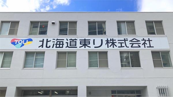 北海道東リ株式会社様