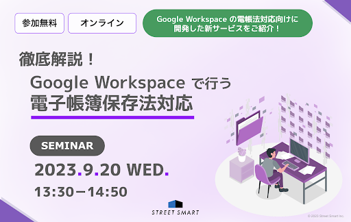 徹底解説! Google Workspace で行う電子帳簿保存法対応