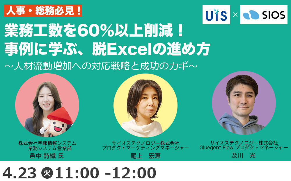 <人事・総務必見!> 業務工数を60%以上削減!事例に学ぶ、脱Excelの進め方
