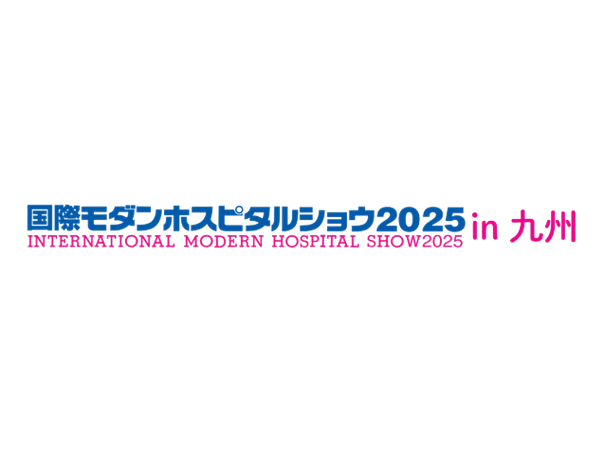 国際モダンホスピタルショウ2025 in 九州に出展＆登壇します