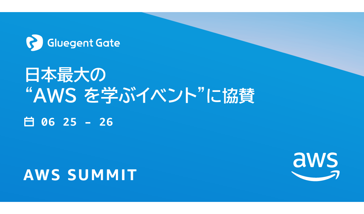 AWS Summit Japan 2025 出展のお知らせ