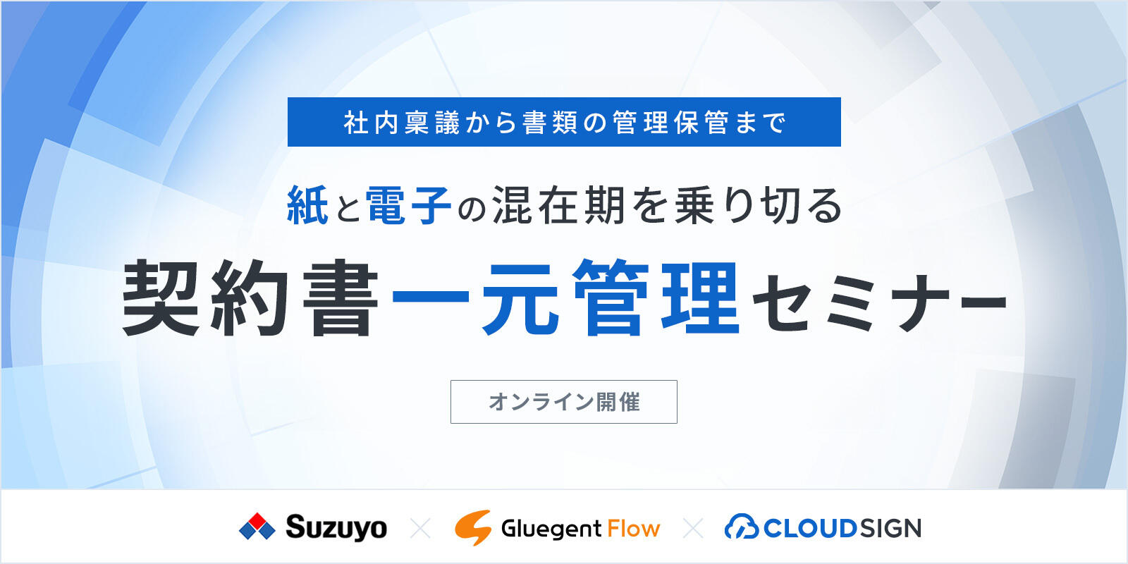 紙と電子の混在期を乗り切る 契約書一元管理セミナー