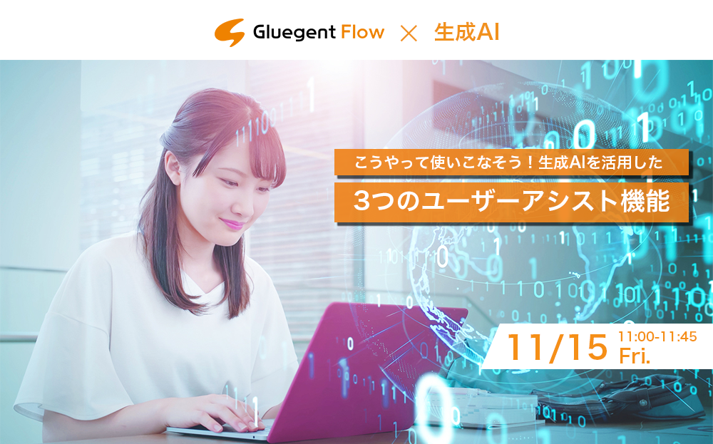 こうやって使いこなそう!生成AIを活用した 3つのユーザーアシスト機能