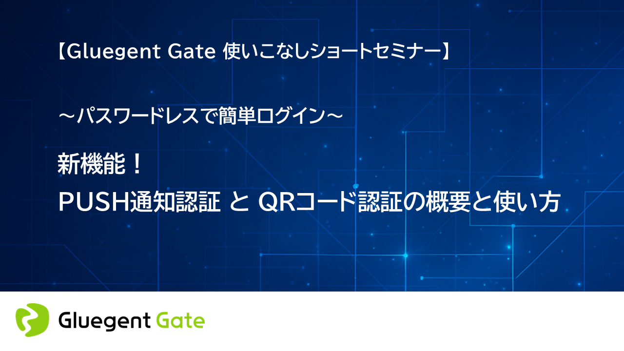パスワードレスで簡単ログイン。 新機能！PUSH通知認証とQR認証の概要と使い方