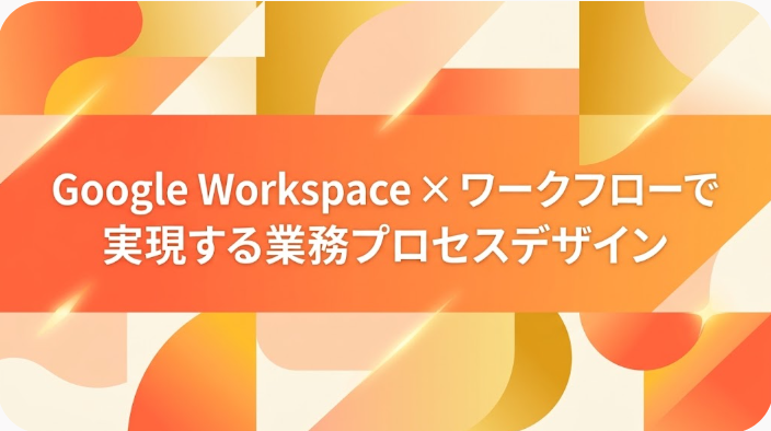 Google Gemini＆WorkspaceのDX活用術　