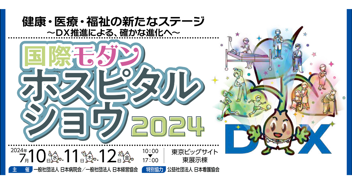 国際モダンホスピタルショウ2024に出展&登壇します