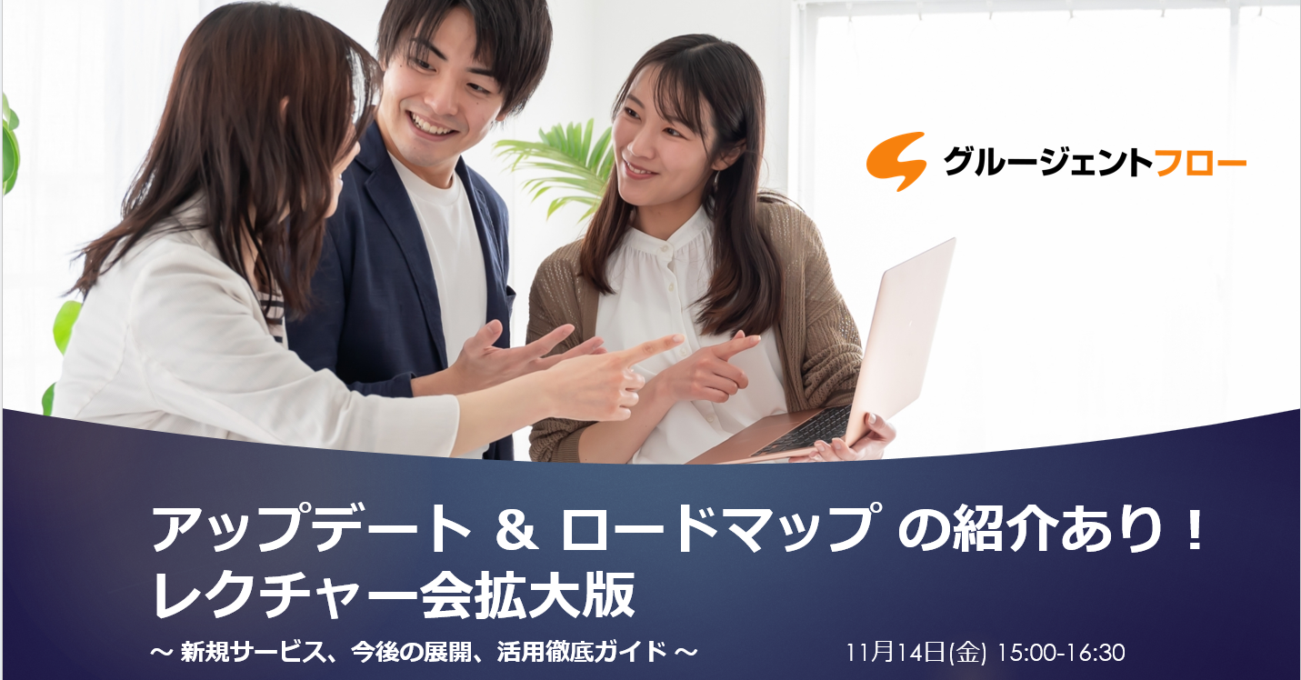  グルージェントフロー アップデート ＆ ロードマップ の紹介あり！　レクチャー会拡大版