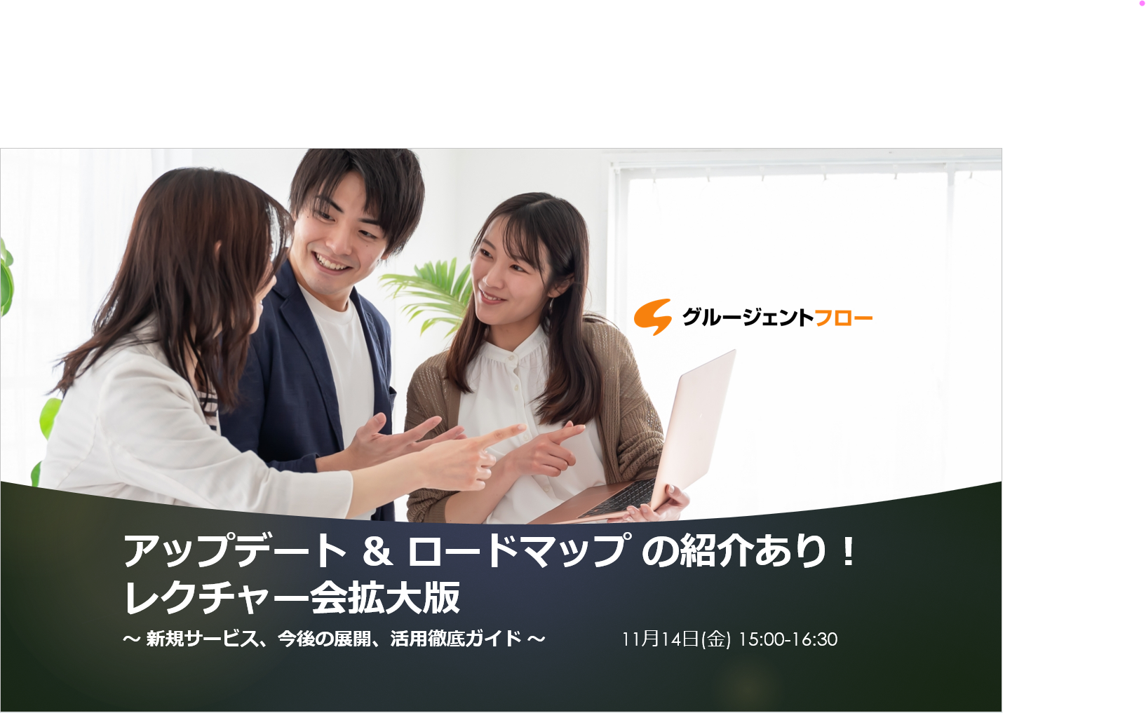  グルージェントフロー アップデート ＆ ロードマップ の紹介あり！　レクチャー会拡大版