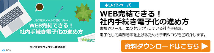 WEBで完結できる！社内手続き電子化の進め方