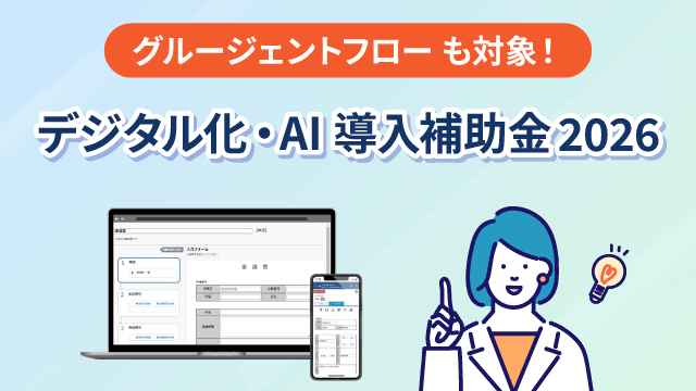 【2026年最新】 グルージェントフロー はIT導入補助金の対象！いまこそ、稟議の電子化へ