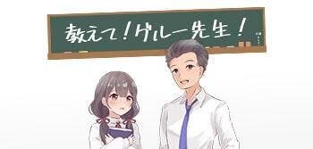 教えて!グルー先生!