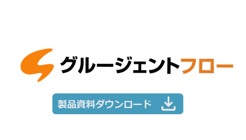 クラウドワークフロー グルージェントフロー の概要と特長をご紹介