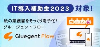 Gluegent Flow も対象!
