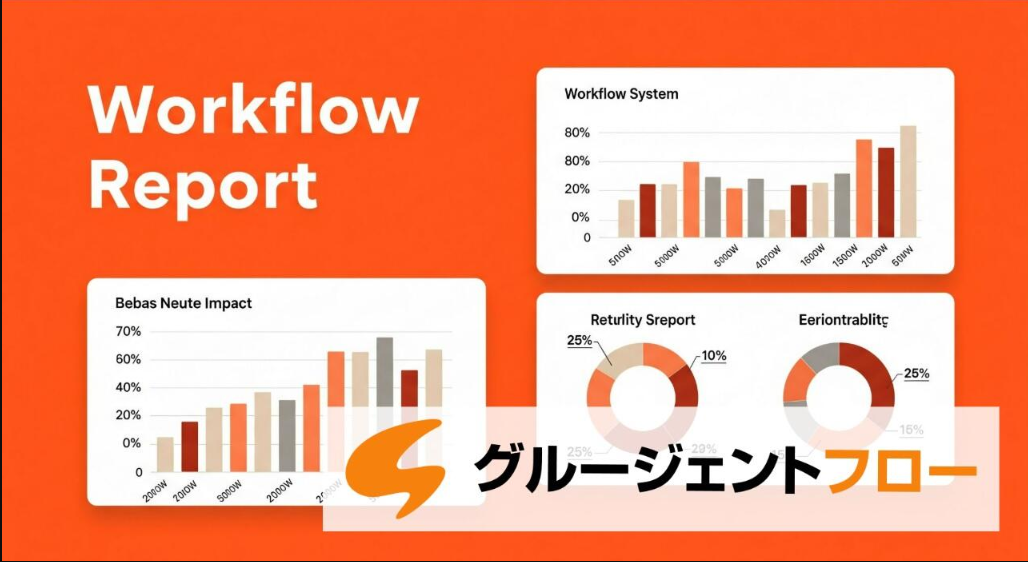 ワークフロー・業務プロセス　独自調査レポート