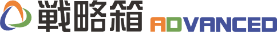 戦略箱ADVANCED